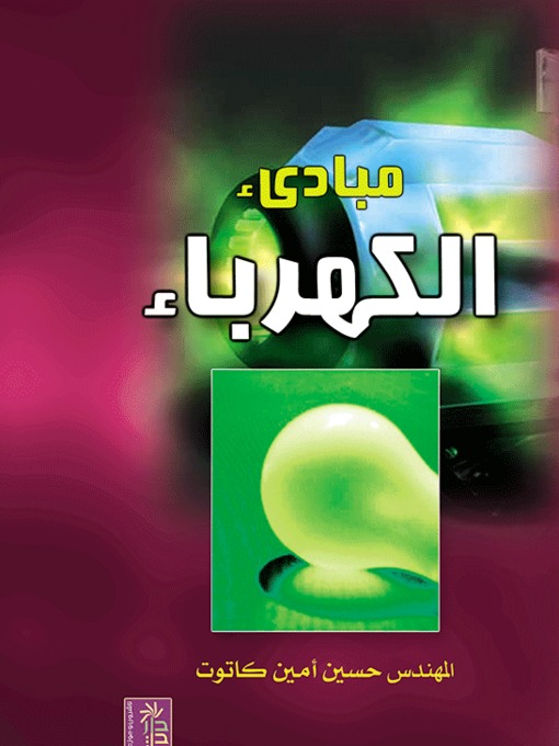 Cover of مبادئ الكهرباء
